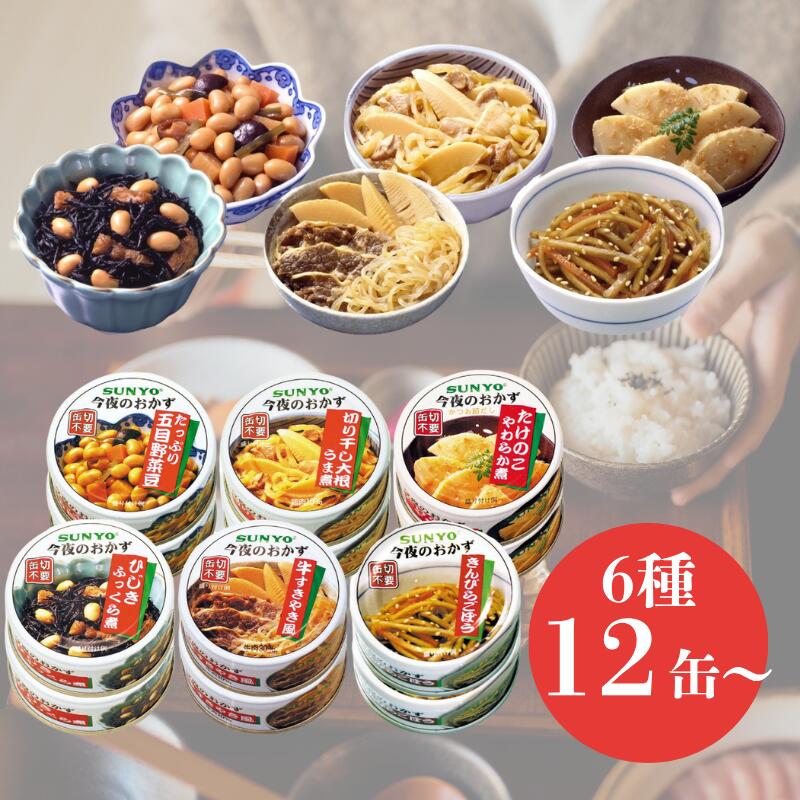 サンヨー堂 缶詰 今夜のおかず ひじきふっくら煮 たけのこやわらか煮 五目野菜豆 切干大根うま煮 きんぴらごぼう 牛すきやき風 サンヨー 詰め合せ おかず 惣菜 備蓄 防災 保存食 長期保存 選べる 12缶 24缶 48缶｜Allife店 9,786円