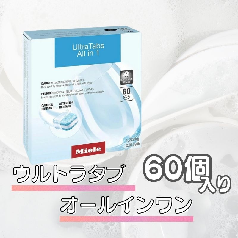 楽天市場】Miele ミーレ 純正品 洗剤 60粒/箱×2箱