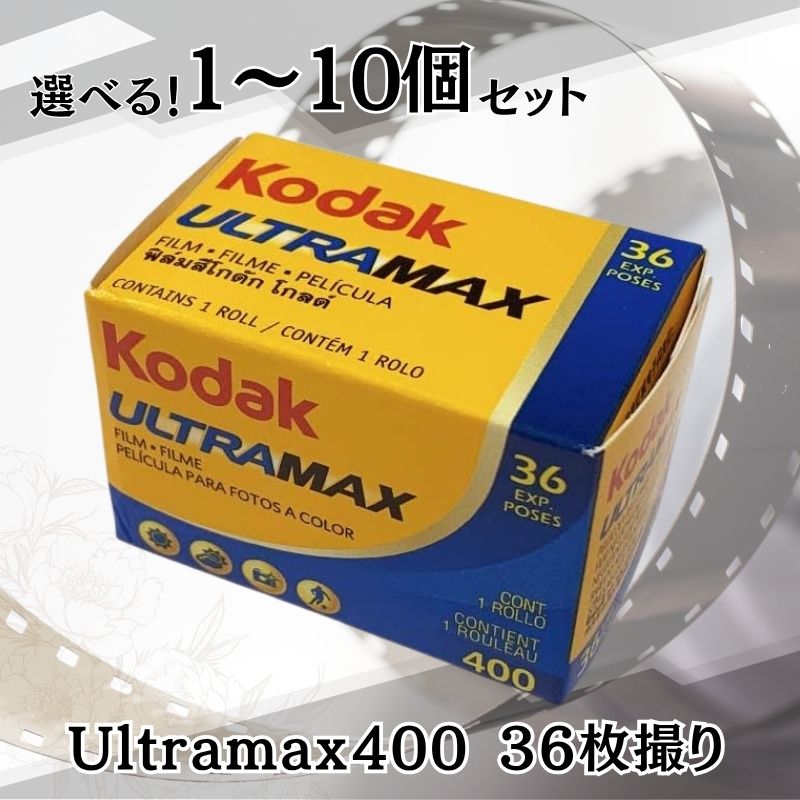 【最終値下げ】kodak UltraMax 36枚撮り10個セット 新品)Kodak (コダック) UltraMAX 400 135 36枚撮り（商品ID
