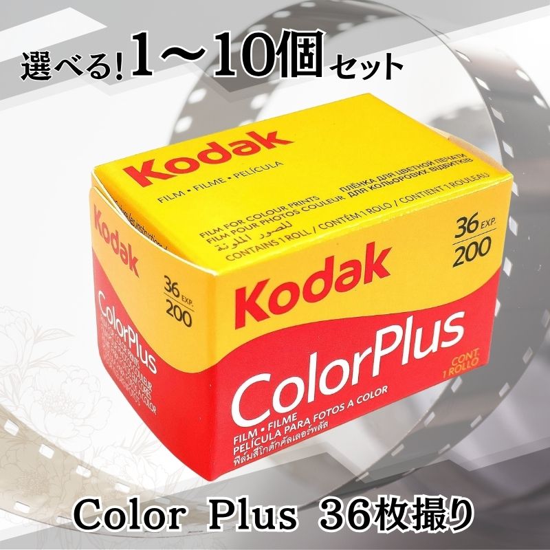 Kodak Color Plus カラープラス5個セット 楽天市場】Kodak コダック カラーネガフィルム カラープラス