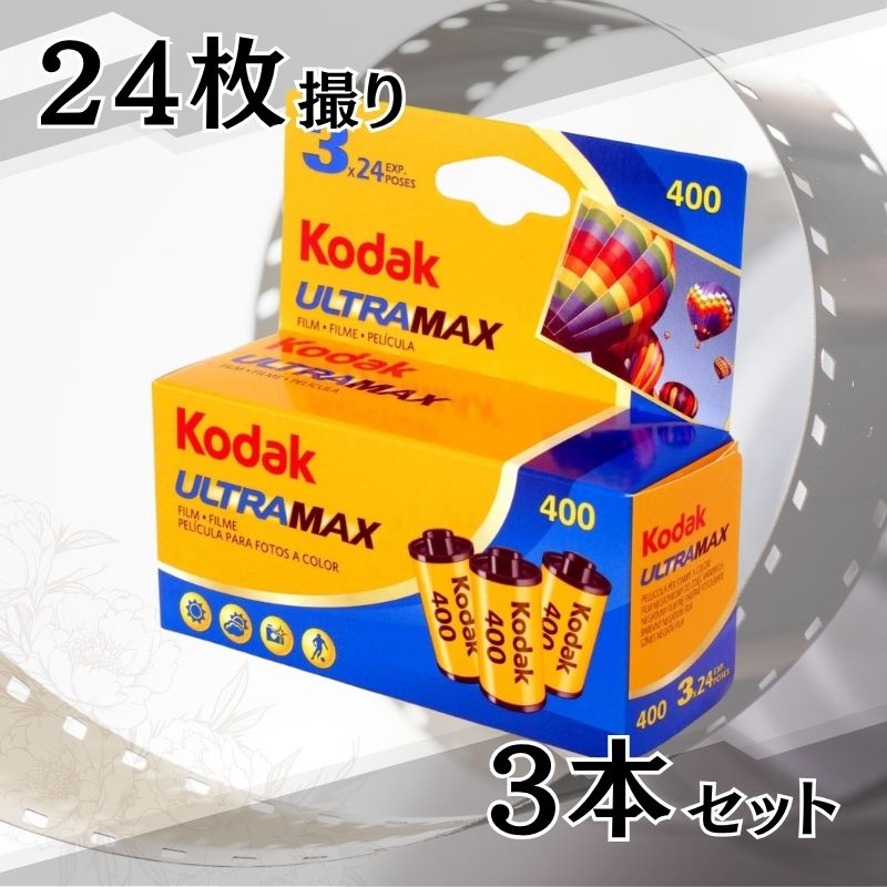未開封品★kodak GOLD MAX 35mm コダック カラーネガフィルム 楽天市場】Kodak コダック カラーネガフィルム ウルトラマックス 400