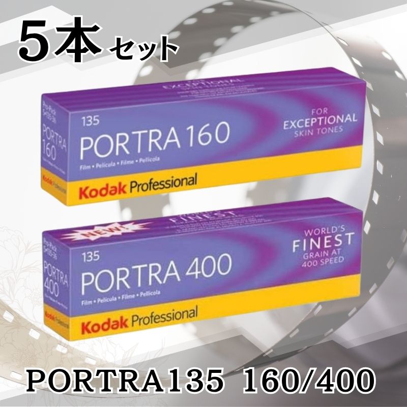 楽天市場】Kodak PORTRA 160 135-36枚撮り PORTRA 400 135-36枚撮り 5