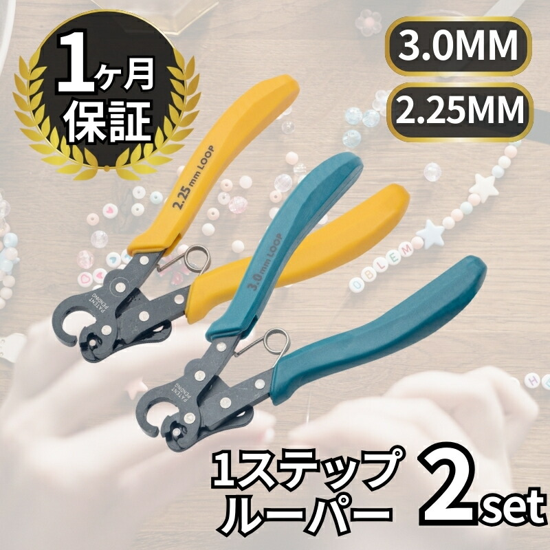 定め事インポート品 Beadsmith ビーズスミス ワンステップ 針金 ルー基準打数 繰り返し 飾り気の無い 輪形 繰り返し 2.25粍 / 3.0粍 ワンステップルーパー 手工芸品針金 首尾一貫したな繰り返し looper 丸カン