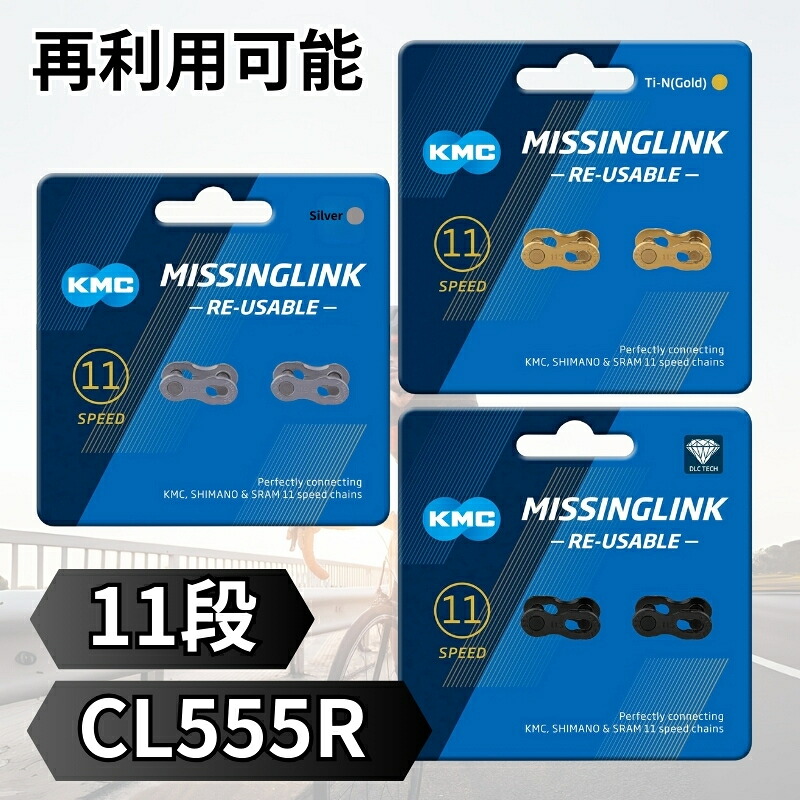 【楽天市場】KMC ミッシングリンク 11 11速 11s 用 CL555R 1ペア 再利用可 ゴールド シルバー 輸入品：Allife楽天市場店
