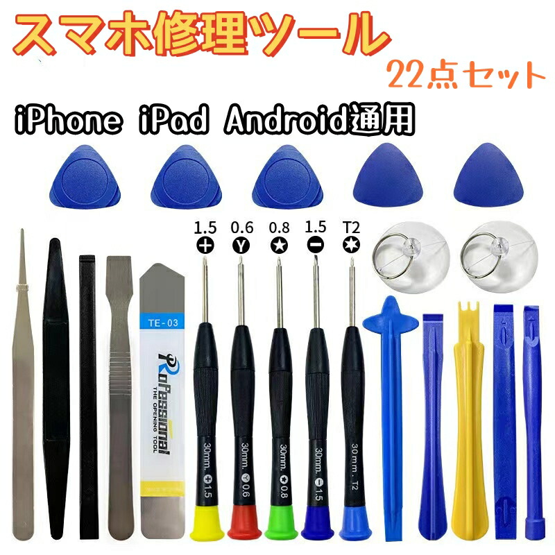 【お得なまとめセット】スマホ修理ツール 携帯電話修理用工具22個セット 携帯修理キット 携帯電話分解ツール 携帯電話画面取り外し 修復ツール iPhone iPad Android パーツ交換 スマホ修理 キーボード修理 タブレット修理 多機能ツール 父の日