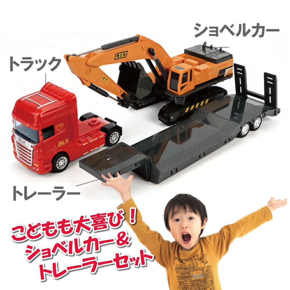 楽天市場】トレーラー おもちゃ ショベルカー おもちゃ 子供 子ども