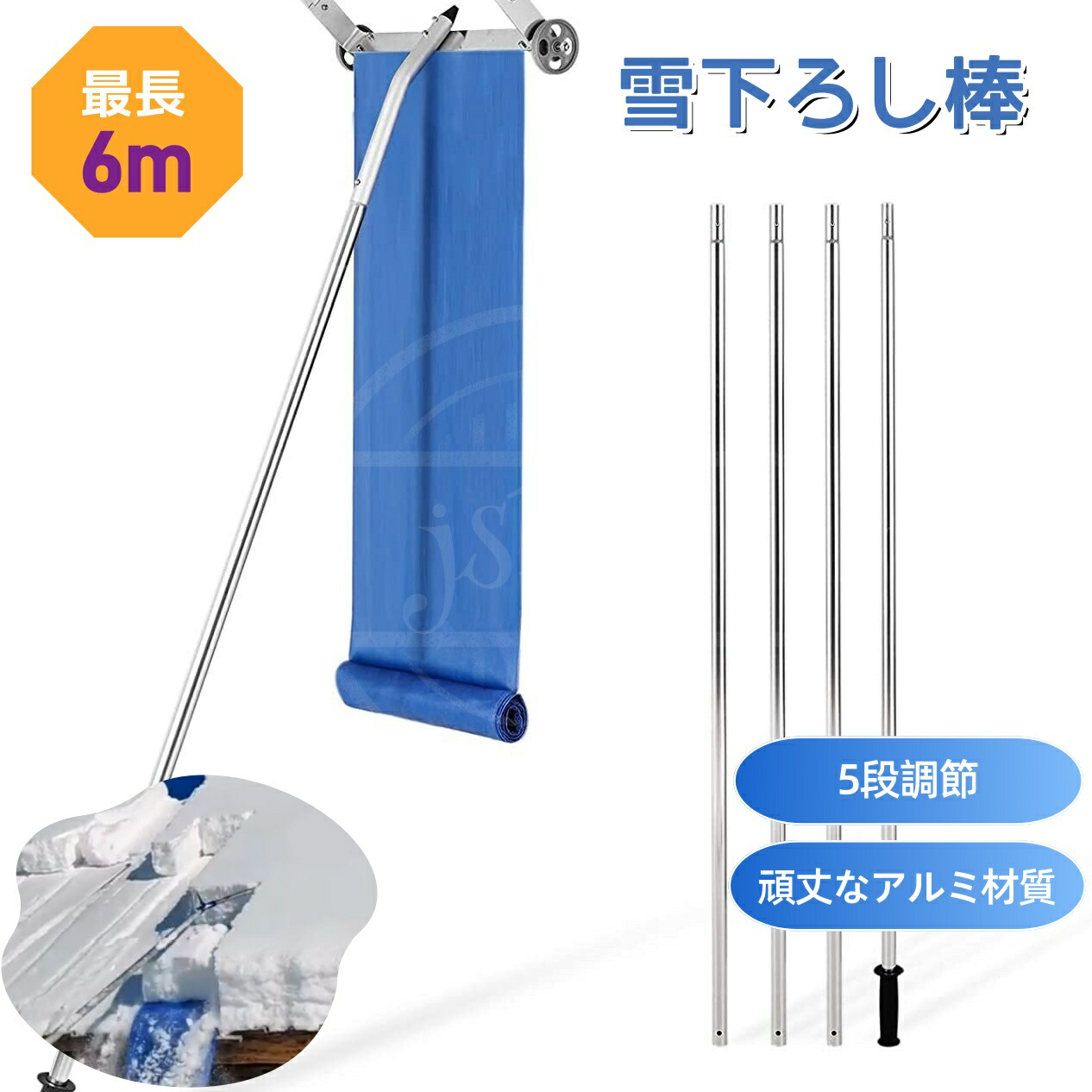 屋根 雪下ろし棒/道具 雪かき 雪かき棒 雪かき機 雪落とし 除雪道具 雪庇落とし 屋根雪おろし 最長で6m 長さ調整可能 伸縮自在 組立式 アルミパイプ伸縮ロック式 父の日|ファイブスタートラスト