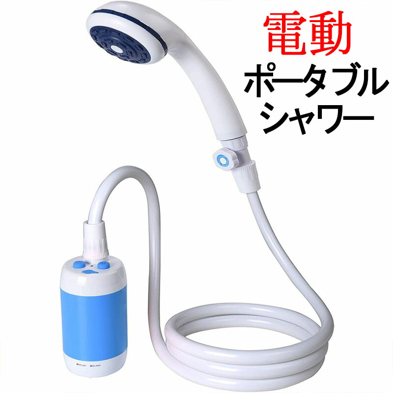 【美品】電動ポータブルシャワー　オレンジ Amazon | ポータブルシャワー オレンジ アウトドア 簡易シャワー