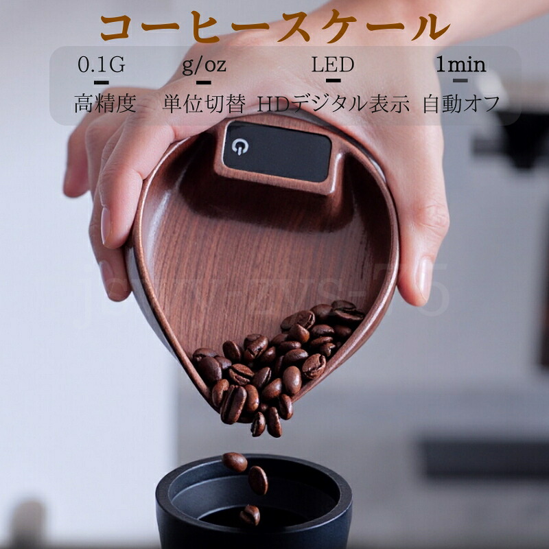 珈琲規摸 申し受ける式 珈琲称量器 デジタルコーヒースケール デジタルケール 0.1g高慥かさ 胡桃 キッチンフードスケール  デジタルキッチンスケール 高慥かさ称量 膳立て添え物 エスプレッソはかりドリップ規摸 紅茶の葉 茶葉 珈琲 食料雑貨類 調味料 サラドレ