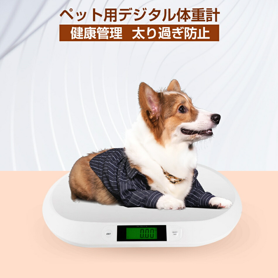 ペット用体重計 ペット体重計 デジタル体重計 ペット用品 犬 猫 うさぎ デジタル表示 子犬 小型犬 体重管理 健康管理 肥満対策 介護 スケール ペット用 ペットスケール 計量 薄型 風袋 プレゼント