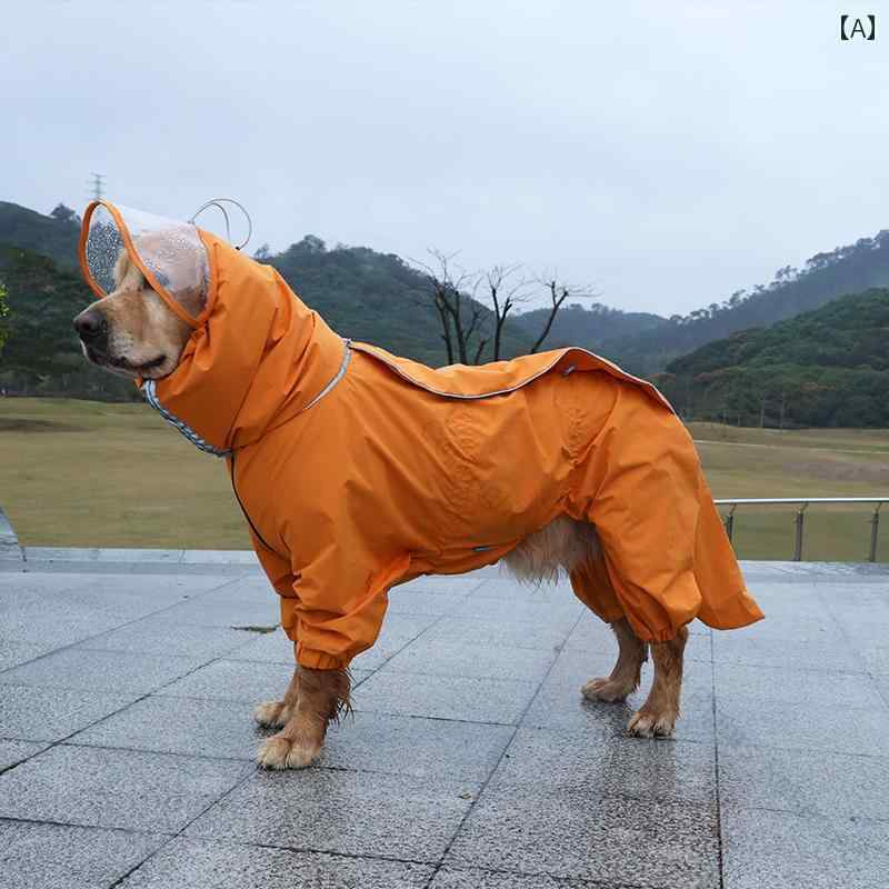 犬用レインコート 大型犬カッパ 雨具 ドッグウェア ペット服 屋外対応 ゴールデンレトリバー ラブラドール用 オレンジブルー選択可能 四