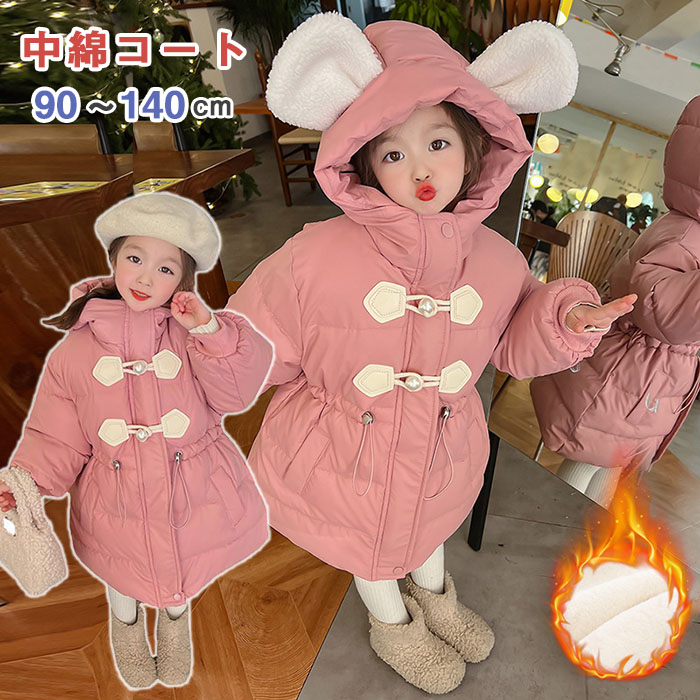 キッズ 中綿コート ジャケット アウター ジュニア 子供服 上着 女の子 厚手 ロング丈 秋冬 防寒 耳付き フード付き 無地 可愛い パール ボタン あったか アウトドア 冬用 ピンク 保育所 小学生 中学生 幼稚園 かわいい 防寒 防風 おしゃれ ガールズ 寒さ対策 衣装 秋冬 4,495円