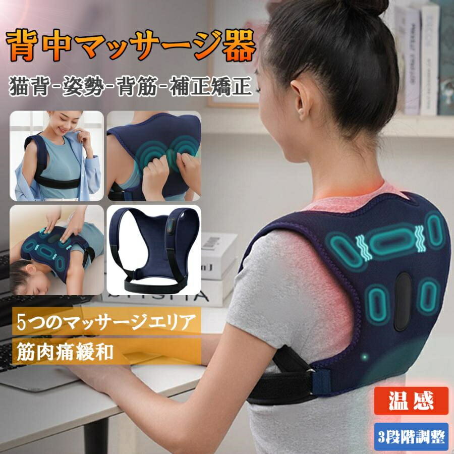 背中マッサージ器 猫背矯正 背中マッサージャー マッサージ器 ベルト 温熱 姿勢補正 姿勢矯正 背筋矯正ベルト サポーター ベルト 子供大人
