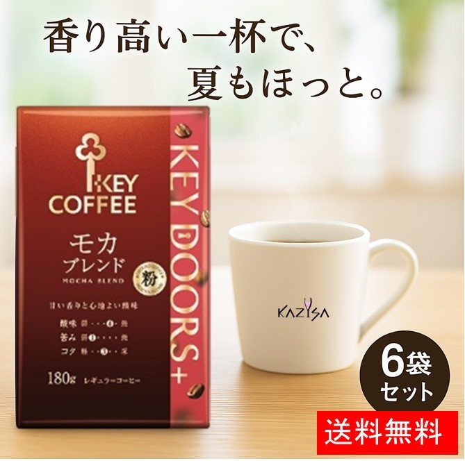 キーコーヒー モカブレンド(粉) VP(真空パック)１８０ｇ×１８ 楽天市場】キーコーヒー 粉 DOORS＋ モカブレンド
