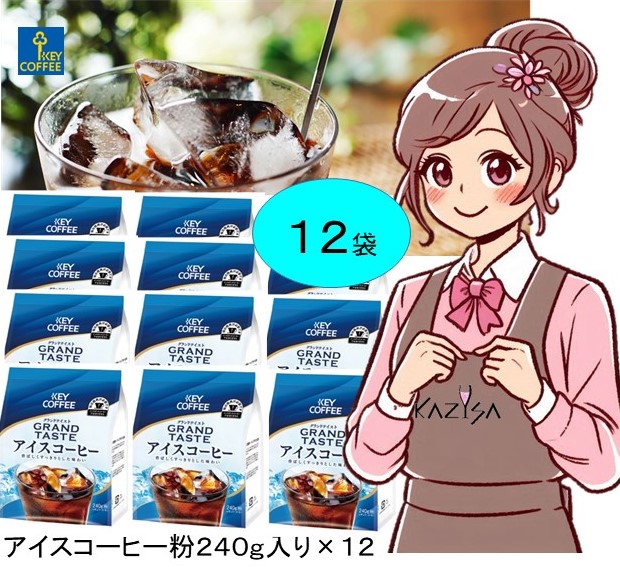 アイスコーヒー（粉）２4０ｇ×３６袋　（キーコーヒー） たのめーる】キーコーヒー グランドテイスト アイスコーヒー