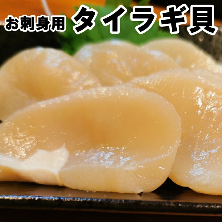 お刺身用　タイラギ貝柱　（6～8粒)　500gタイラギ　平貝　たいらぎ貝柱　かいばしら　カイバシラ　かいばしら　バター　貝　　お造り　生　生食 フライ　 天ぷら　お刺身画像