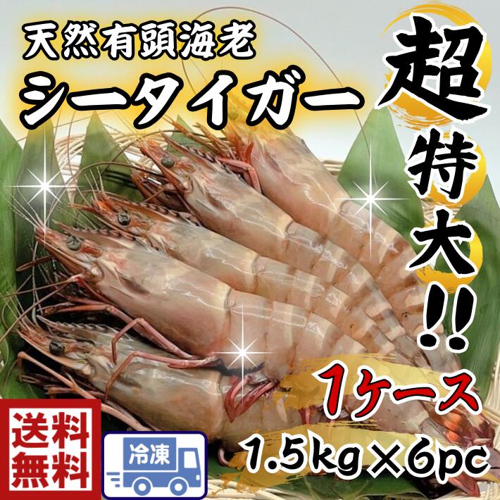 大人気新品 送料無料 ｓ1超特大 天然有頭海老シータイガー 8尾入り×6ｐ超特大 特大 大 大きい 海老 えび エビ BBQ バーベキュウー 屋台  文化祭 お祭り 塩焼き 煮 お正月 fucoa.cl