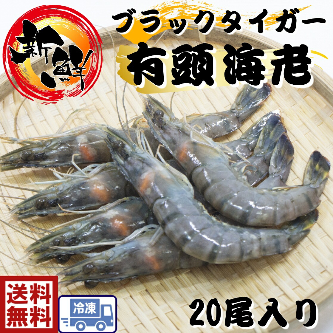 送料無料<br><br>特大　有頭海老　ブラックタイガー 20尾　1.3ｋ<br><br><br>海老　大きいえび　おせち　お節　煮しめ　エビ　縁起　お正月　お祝い　安い　贈り物　パーティー エビ　有頭 特大 ビック 塩焼 頭付き　エビフライ