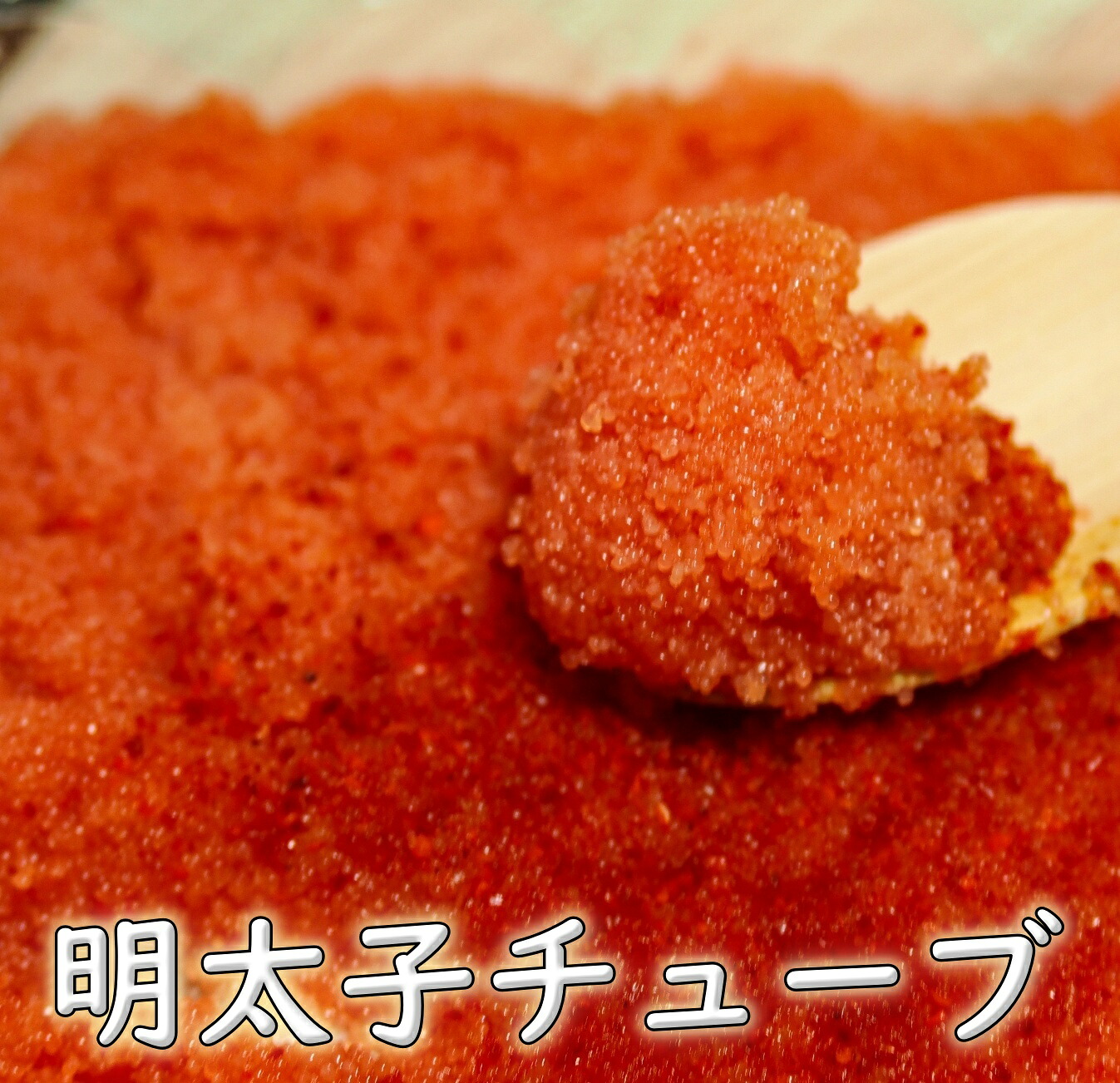 明太子チューブ　500ｇ×5P 辛子明太子　めんたいこ　たらこ　タラコ　パスタ　明太フランス　おにぎり　タラマヨ　寿司　巻寿司　玉子焼　ポテトサラダ　手巻すし　ドレッシング　いろいろ使えて便利！めんたいチューブ