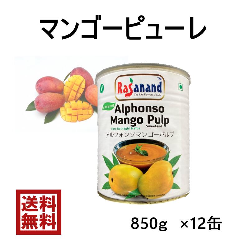 マンゴーピューレ缶　850ｇ【1ケース】<br>SWADマンゴーピューレ　<br><br>850g×１２缶<br><br><br>濃厚　アルフォンソ　芒果　スイーツ　プリン　ジュース　ジェラート　かき氷　スムージー　タピオカ　アイス　業務用　台湾　インド料理　ピューレ　マンゴー