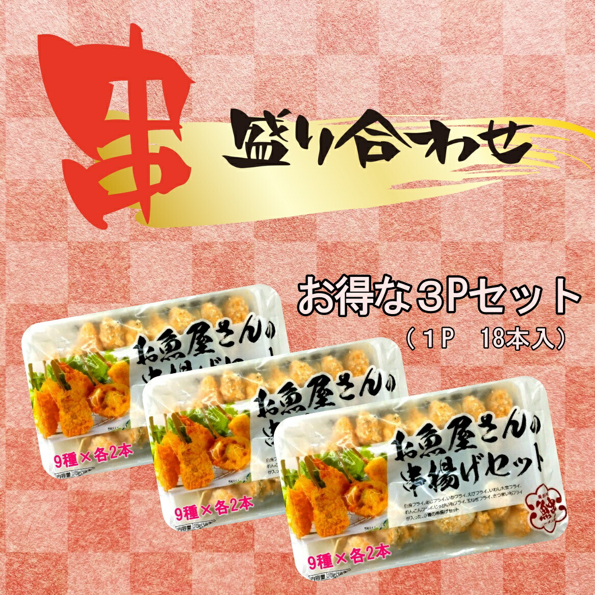 送料無料お魚屋さんの串揚げセット18本入り【9種類×2本】×3パック合計54本♪お得！ホームパーティー 串揚げセット 串揚げ 串カツ フライ 白身  あじ いか いわし れんこん 玉ねぎ さつまいも じゃがいも 惣菜 オードブル