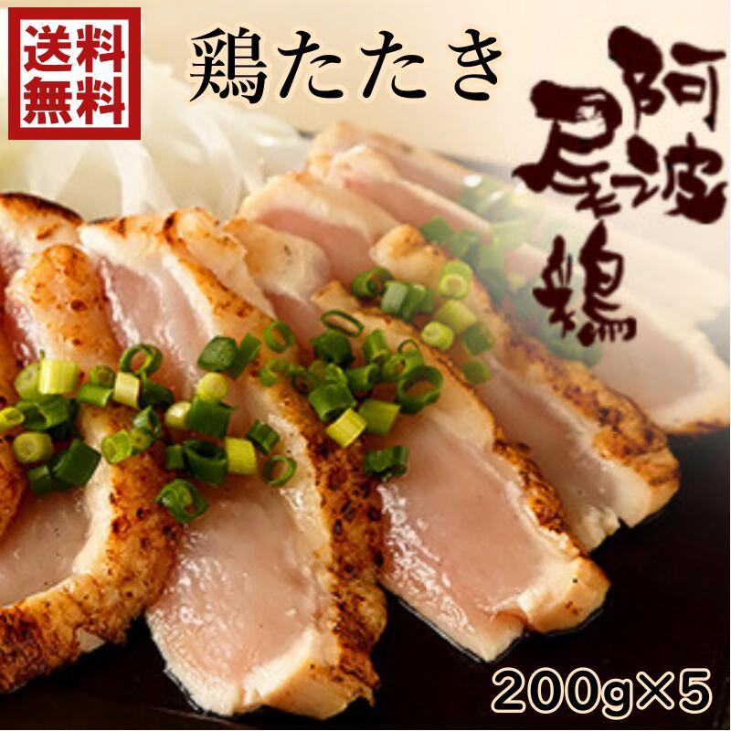 絶品！国産　とりのたたき<br>徳島県産　阿波尾鶏タタキ　1ｋｇ<br>200ｇ×５パック<br>とりたたき（むね肉）<br><br>絶品　調理済　鶏一品料理<br><br>国産地鶏<br>阿波尾鶏タタキ<br>1キロ【使い切りパック200ｇ×5pc】<br>解凍して切るだけ<br><br>自宅で本格居酒屋の味