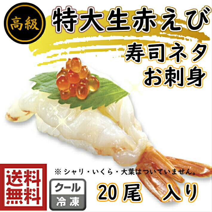 楽天市場】送料無料特大【4L】赤海老開き（2061）20尾入×5p