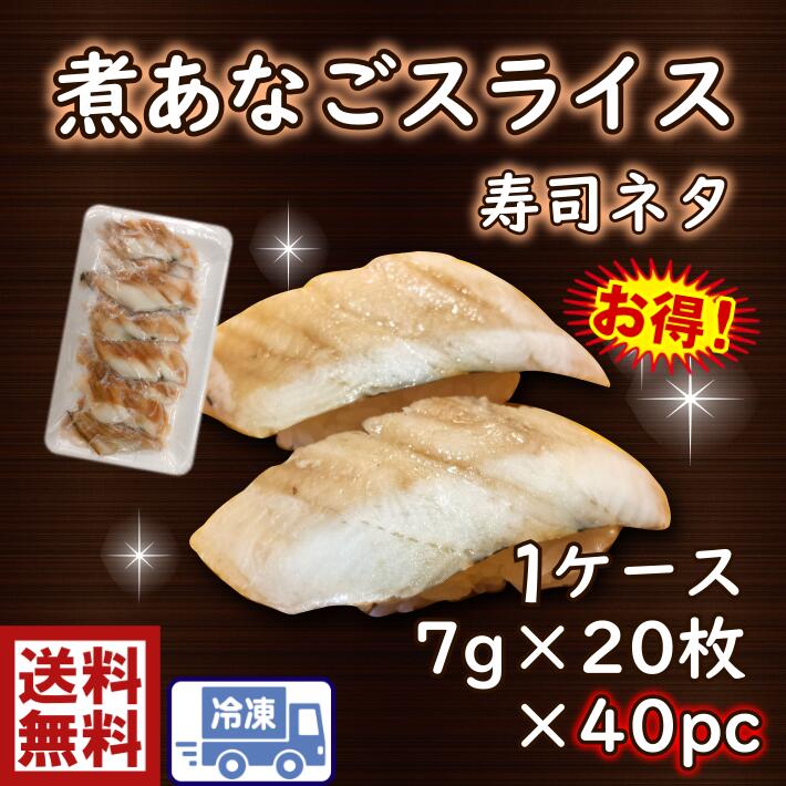 送料無料　ｓ1 煮穴子スライス　7ｇ×20枚入×40ｐ１ケース 穴子　煮穴子　あなご　アナゴ　寿し　寿司　お鮓　すし　sushi 寿司ネタ　ねた 具　手巻き　巻き　ちらし　ひな祭り　節分　お祝い　パーティ　スライス　安い　お得