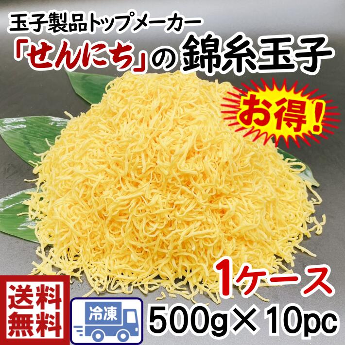 市場 冷麺 お得 ちらしずしに 送料無料 ｓ1大容量 大容量 せんにち冷凍 5ｋｇ500ｇ×10ｐｃきんしたまご 冷やし中華 刻み錦糸玉子