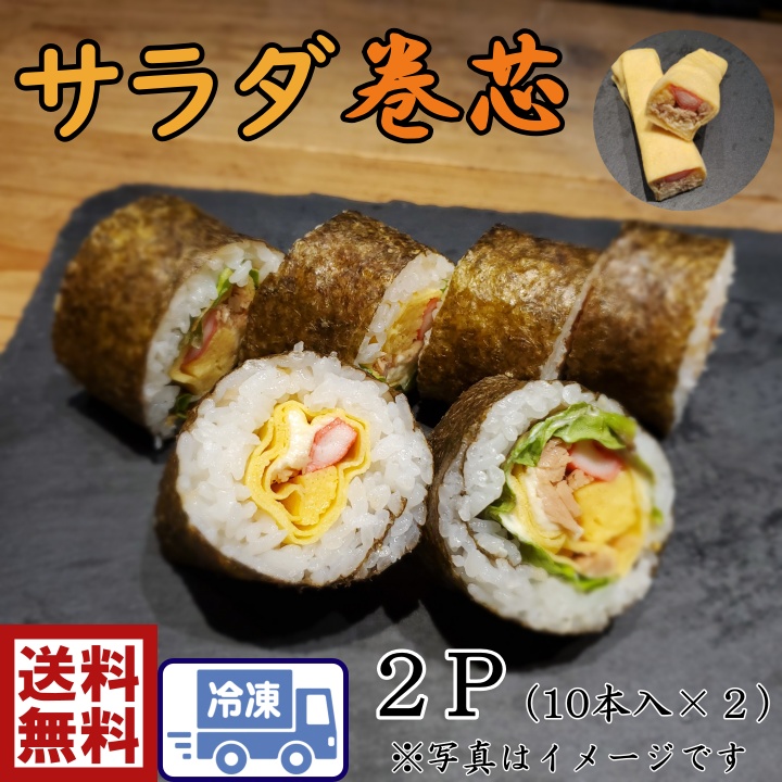 送料無料サラダ巻き芯 ２p 恵方巻き 巻きずし 手作り 巻き寿司 サラダ太巻芯ひな祭り 70ｇ 10本入 ２p 節句 太巻き