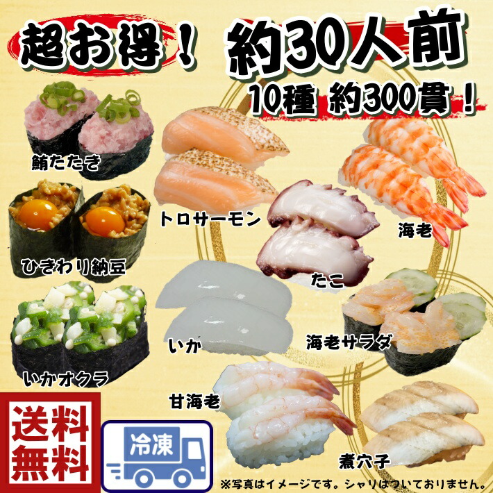 ☆おうちでお寿司屋さん☆ 自宅で簡単！お寿司セット 送料無料 約300貫　約30人前 寿司ネタ 甘海老　たこ　いか　海老　サーモン炙りハラス　まぐろ　いか　おくら　海老サラダ　納豆　煮穴子 手巻き寿司　節分　雛祭り　ホームパーティ 9,376円