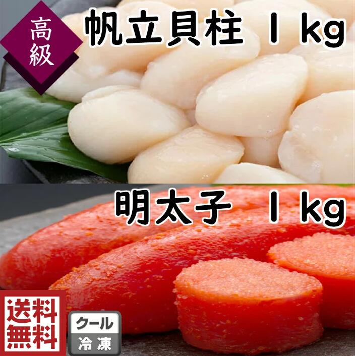 一番の贈り物 グルメギフト送料無料 ｓ5 北海道産 帆立貝柱 4Ｓ 1kg 51〜60粒 お刺身用華ふくいち 明太子1kg 31〜34腹 帆立 ほたて  ホタテ 貝柱 明太子 めんたいこ たらこ 生 お造り お得 安い 高級 刺身 美味しい fucoa.cl