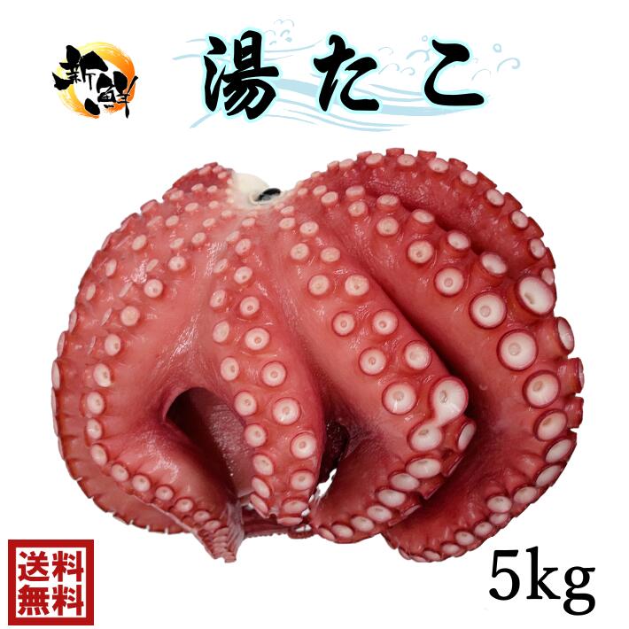 <br>冷凍　天然　ゆで蛸　湯たこ<br>湯たこ　5ｋｇ（4～5匹）<br>天然　鮮度抜群！<br><br>たこ　タコ　蛸　急速冷凍　ワンフローズン　新鮮　お刺身　たこ酢　酢ダコ　おでん　唐揚げ　カルパッチョ 　たこぶつ　たこやき　明石焼き　天ぷら　たこめし　丸ごと一匹