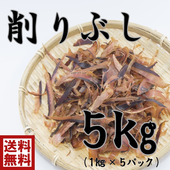 市場 送料無料 ｓ1特撰 1ｋｇ 5ｐ 国産 だし昆布 だし 厚削り 混合出汁 削り節国産 無添加削りぶし おだし