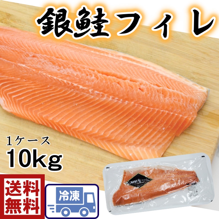 生食用 大容量 10kg生食用銀鮭 フィーレ１0kg ノルウェーサーモンに負けないとろける食感 お刺身 鮭 しゃけ 甘塩銀鮭 フィレ 鮭フレーク 銀鮭 ちゃんちゃん焼き 海鮮丼 お寿司 美味しい 祝開店 大放出セール開催中