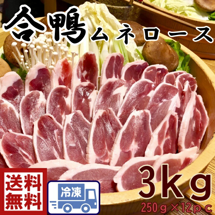 お得！大容量12ｐｃ<br><br>便利な個包装パック【鴨肉約3ｋｇ　約230ｇ×12ｐｃ】鴨肉　あいがもロース<br><br>合鴨　ロース　むね肉　かも肉<br>【220～240ｇ×12pc】<br><br>あいがも　カモ肉　鴨肉　美味しい　ヘルシー　鴨南蛮　おつまみ　オードブル　ホームパーティー