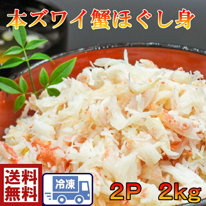 絶品　おいしい　カニ身 本ズワイ　蟹ほぐし身 2ｋｇ（1ｋｇ×2Ｐ）ズワイガニ　ずわいがに　蟹　かに　カニ　お正月　美味しい　お得　安い　プレゼント　ホームパーティー 　本ずわいかに身　クリスマス