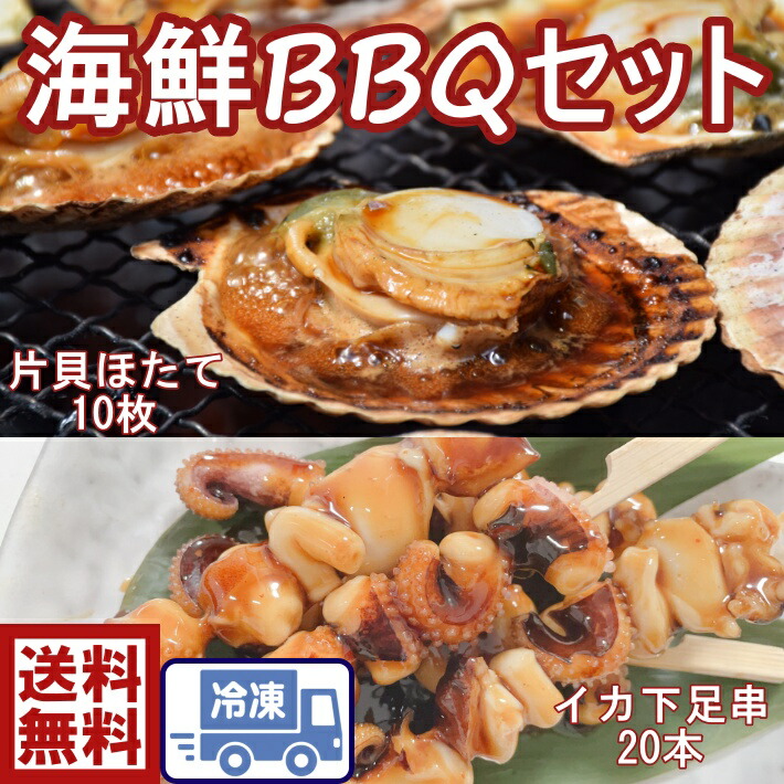 お買得！海鮮BBQセット ホタテ片貝×10枚 紋甲いか下足串×20本ｐ ＢＢＱ バーベキュー　いか焼き　海鮮焼　イカ　烏賊　げそ串　下足串　串焼き　屋台　夜店　塩焼　ほたて　帆立　ホタテ　キャンプ　グランピング　夏　海　川　花火　ホームパーティー