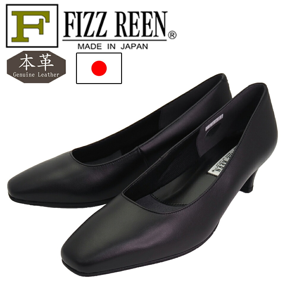 【FIZZ REEN フィズリーン】1600 日本製 本革 パンプス 3E 外反母趾 消音 痛くない 柔らかい 疲れにくい 黒 リクルート フォーマル レディース 入学式 卒業式 結婚式 21.5 25.0 25.5 26.0 4.5cm 送料無料|FIZZ REEN オンラインストア