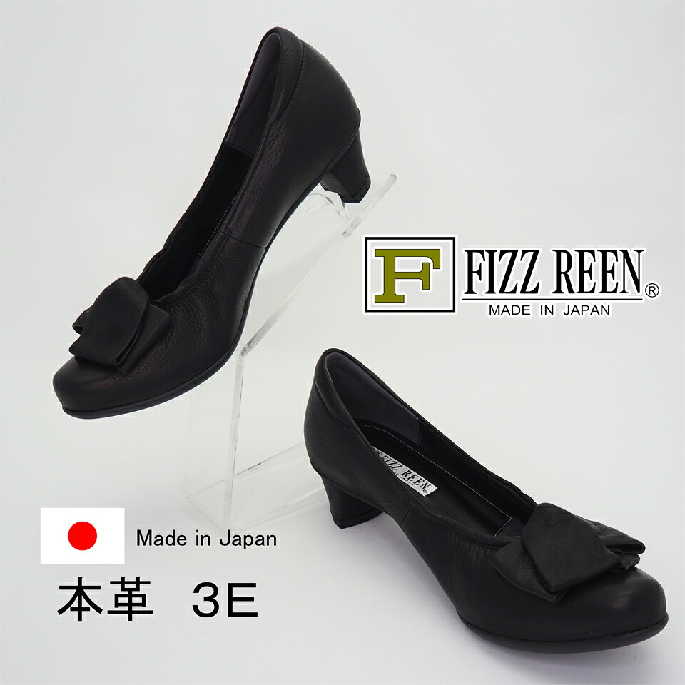 FIZZ REEN フィズリーン パンプス 2821 日本製 本革 パンプス 3E 外反母趾 消音 痛くない 柔らかい 疲れにくい 黒 リクルート フォーマル レディース 入学式 卒業式 結婚式 21.0 25.0 4.5cm 送料無料|FIZZ REEN オンラインストア