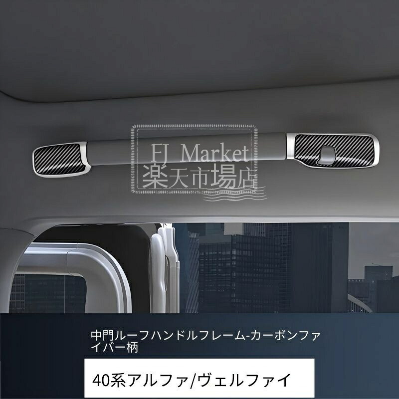 Toyota Alphard/Vellfire 40系（トヨタ・アルファード/ヴェルファイア）専用 ルーフグラブハンドルカバー 8点セット ABS製 カーボン調/ピアノブラック/木目調 ドレスアップ効果抜群 高級感UP 傷防止車種専用 おすすめ｜FJ Market店