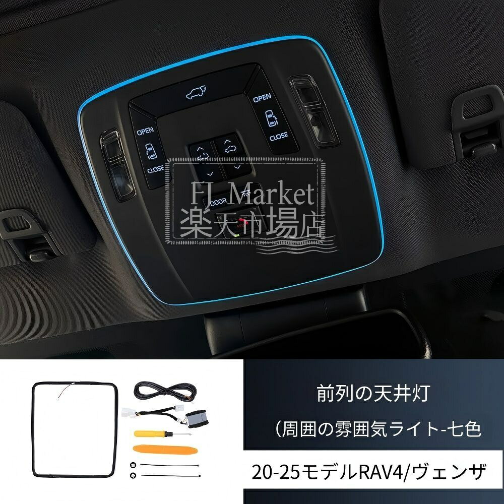 トヨタRAV4/ワイルドランダー（20-25款）専用 ルーフアンビエントライト 7色LED 高輝度 車内雰囲気アップ 夜間快適 簡単取付 おしゃれ 耐久性抜群 ドレスアップ｜FJ Market店