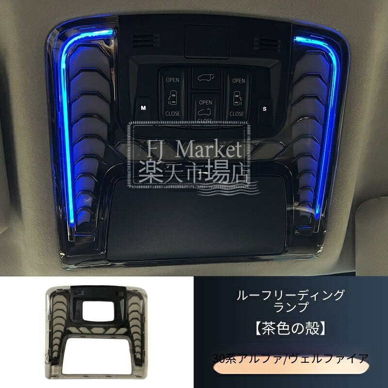 Toyota Alphard/Vellfire 30系（トヨタ・アルファード/ヴェルファイア）2015-2022専用 LEDルーフランプ アンビエントライト 茶色シェード 高級感アップ 視認性向上 夜間快適 雰囲気UP 簡単取付 車種専用設計｜FJ Market店
