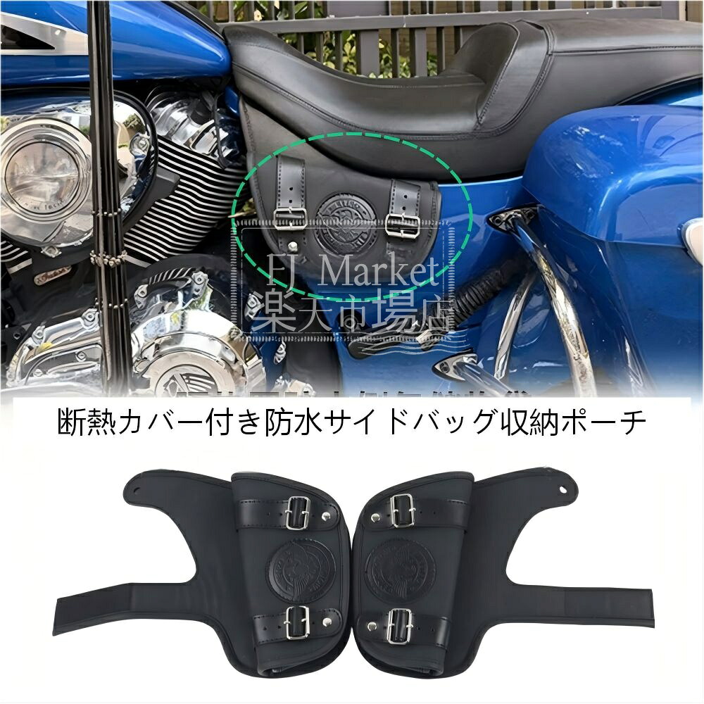 インディアン(Indian) チャレンジャー/チーフ/ロードマスター用 レザー製サイドタンクバッグ(ペア) ブラック 耐熱・防水・大容量 ドレスアップ・収納・保護 簡単取付｜FJ Market店