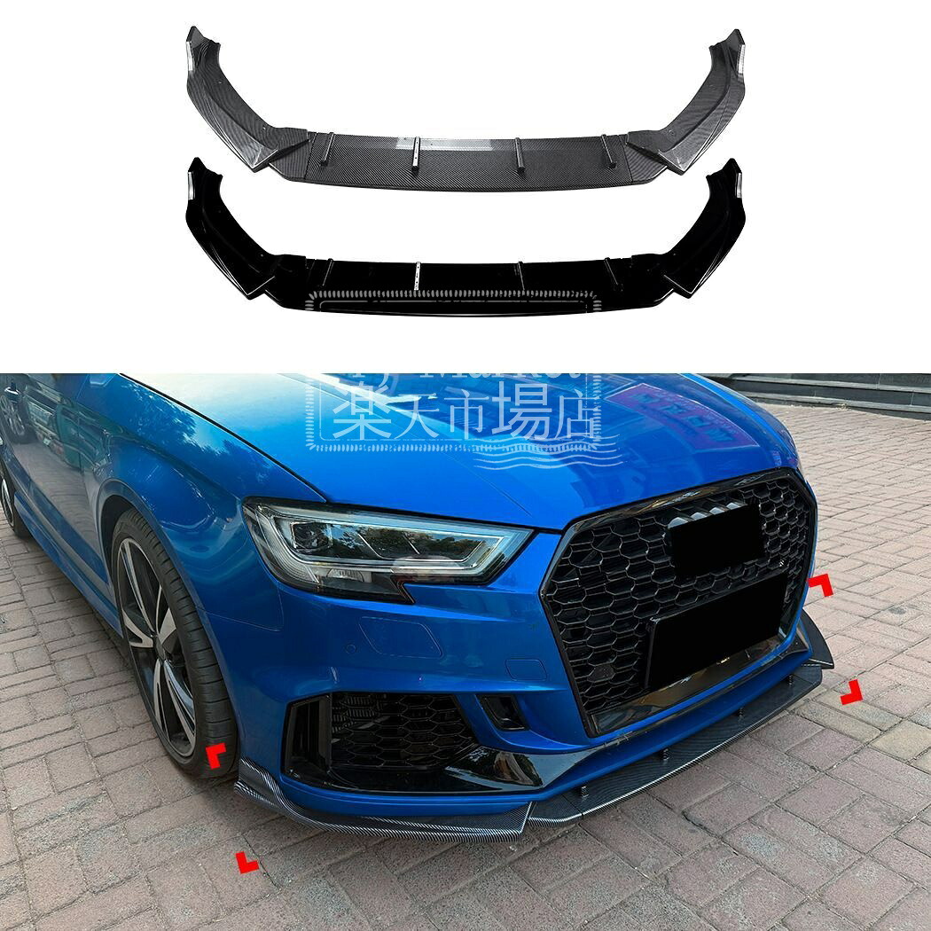 アウディ (Audi) RS3 8V 後期 (2017-22) 専用 フロントリップスポイラー ABS 製 カーボン調 / ピアノブラック スポーツドレスアップ・空力効果 簡単取付|FJ Market店