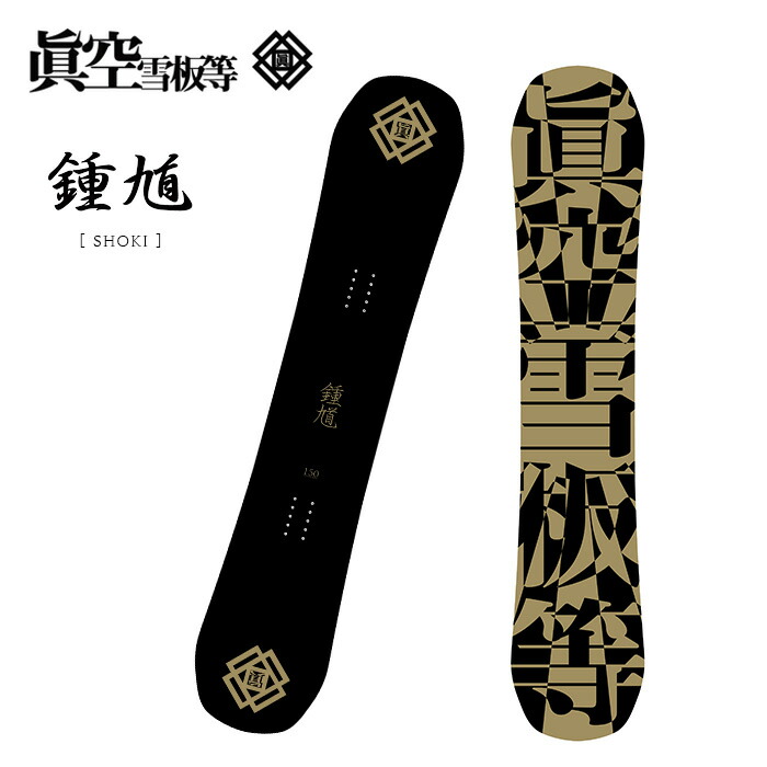 楽天市場】22-23 眞空雪板等 / マクウセッパントウ 閃風