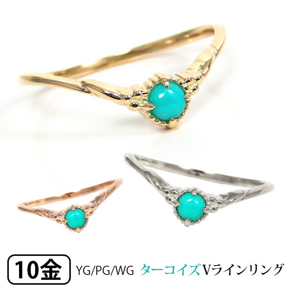 ターコイズ トルコ石 リング ピンキーリング 重ね付け 華奢 細身 K10YG/PG/WG 【プレゼント ギフト】 ▼