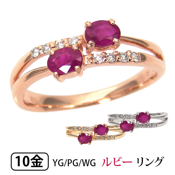 ルビー リング ダイヤモンド 2連 オーバル K10 10k 10金 イエローゴールド ピンクゴールド ホワイトゴールド【プレゼント ギフト】 ▼｜ファッションジュエリーem（エム）