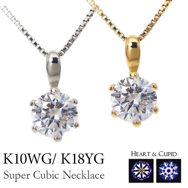 【ペンダントトップのみ販売可】 スーパー キュービックジルコニア 5mm ネックレス ジルコニア キュービック cz 一粒 K10WG K18YG ティファニー6本爪 （ダイヤ換算で約0.4ct〜0.5ct） 大粒 大きめ 【プレゼント ギ