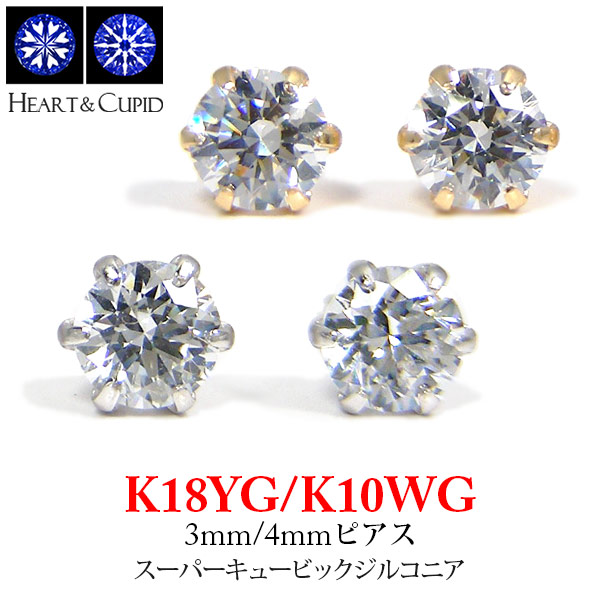 スーパー キュービックジルコニア ピアス キュービック cz K18YG 18k 18金 K10WG 3mm 4mm (ダイヤモンドならペアで0.2ct 0.4ct相当 ) 6本爪 イエローゴールド ホワイトゴールド【プレゼント ギフト】 ▼